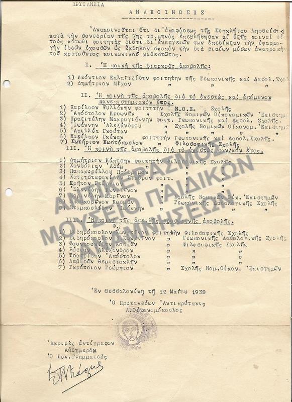 1938-ΑΝΑΚΟΙΝΩΣΗ ΠΟΙΝΩΝ ΦΟΙΤΗΤΩΝ ΟΙ ΕΝΕΡΓΕΙΕΣ ΤΩΝ ΟΠΟΙΩΝ ΕΙΧΑΝ ΩΣ ΣΚΟΠΟ ΤΗΝ ΑΝΑΤΡΟΠΗ ΤΟΥ ΚΡΑΤΟΥΝΤΟΣ ΚΟΙΝΩΝΙΚΟΥ ΚΑΘΕΣΤΩΤΟΣ