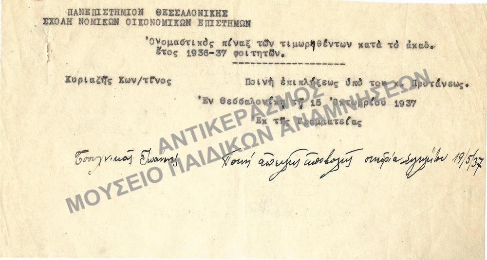 1937-ΟΝΟΜΑΣΤΙΚΟΣ ΠΙΝΑΞ ΤΩΝ ΤΙΜΩΡΗΘΕΝΤΩΝ