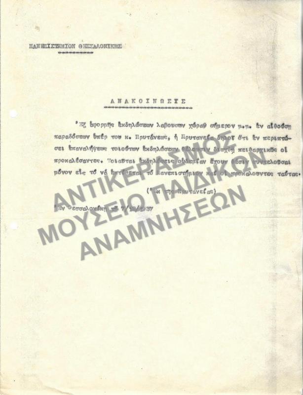 1937-ΑΝΑΚΟΙΝΩΣΗ ΜΕ ΑΦΟΡΜΗ ΕΚΔΗΛΩΣΕΙΣ ΠΟΥ ΣΥΝΕΒΗΣΑΝ, ΟΤΙ ΣΕ ΠΕΡΙΠΤΩΣΗ ΕΠΑΝΗΛΗΨΕΩΣ ΤΕΤΟΙΩΝ ΕΚΔΗΛΩΣΕΩΝ ΘΑ ΔΙΩΧΘΟΥΝ ΠΕΙΘΑΡΧΙΚΩΣ ΟΙ ΠΡΟΚΑΛΕΣΑΝΤΕΣ
