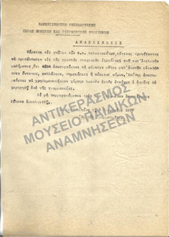 1937-ΑΝΑΚΟΙΝΩΣΗ - ΑΠΕΙΛΗ ΑΠΟΚΛΕΙΣΜΟΥ ΑΠΌ ΤΙΣ ΕΞΕΤΑΣΕΙΣ ΣΕ ΠΕΡΙΠΤΩΣΗ ΠΟΥ ΟΙ ΠΡΟΣΕΛΘΟΜΕΝΟΙ ΕΙΣ ΕΞΕΤΑΣΕΙΣ ΦΟΙΤΗΤΕΣ ΦΕΡΟΥΝ ΜΑΖΙ ΤΟΥΣ ΟΠΟΙΟΔΗΠΟΤΕ ΕΝΤΥΠΟ, ΦΥΛΛΑΔΙΟ, ΣΗΜΕΙΩΣΕΙΣ Ή ΚΩΔΙΚΑ ΝΟΜΩΝ Η΄ ΕΆΝ ΧΡΗΣΙΜΟΠΟΙΗΣΟΥΝ ΆΛΛΟ ΧΑΡΤΙ ΠΕΡΑ ΑΠΌ ΕΚΕΙΝΟ ΠΟΥ ΘΑ ΧΟΡΗΓΗΣΗ