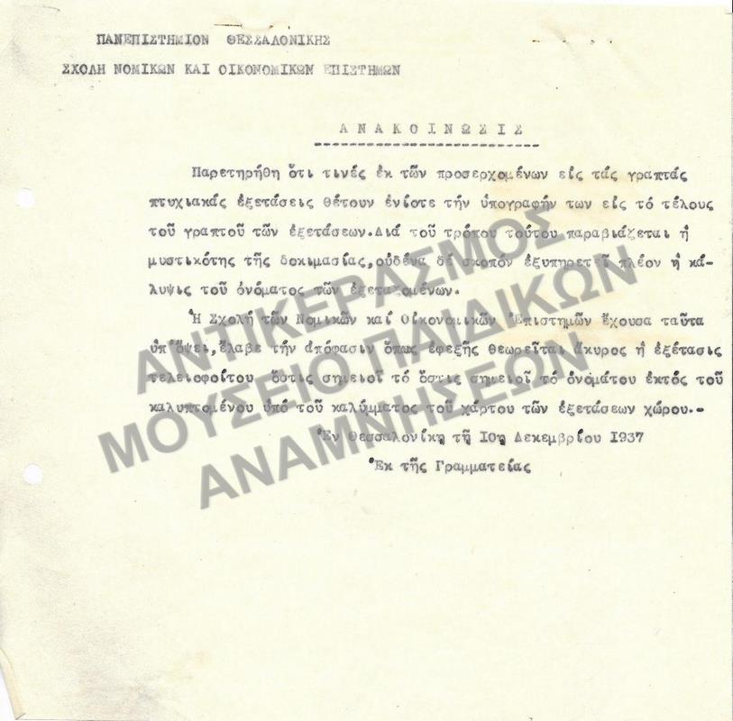 1937-ΑΝΑΚΟΙΝΩΣΗ ΑΠΟΦΑΣΗΣ ΌΤΙ ΘΑ ΘΕΩΡΗΤΑΙ ΑΚΥΡΗ Η ΕΞΕΤΑΣΗ ΦΟΙΤΗΤΟΥ ΠΟΥ ΓΡΑΦΕΙ ΤΟ ΟΝΟΜΑ ΤΟΥ ΣΕ ΟΠΟΙΟΔΗΠΟΤΕ ΆΛΛΟ ΣΗΜΕΙΟ ΤΟΥ ΧΑΡΤΙΟΥ ΕΚΤΟΣ ΑΠΌ ΤΟ ΚΑΛΥΠΤΟΜΕΝΟ ΜΕΡΟΣ