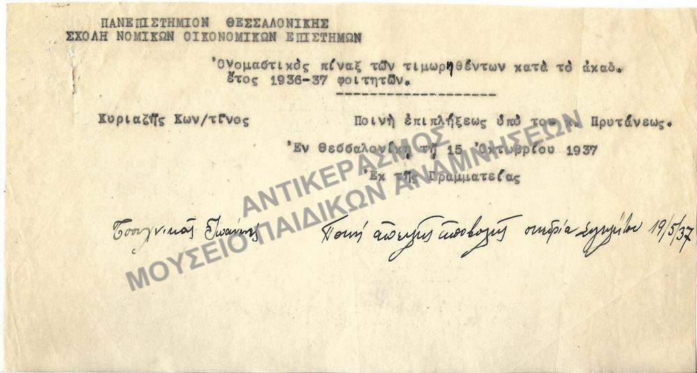 ΟΝΟΜΑΣΤΙΚΟΣ ΠΙΝΑΞ ΤΩΝ ΤΙΜΩΡΗΘΕΝΤΩΝ ΚΑΤΑ ΤΟ ΑΚΑΔ. ΕΤΟΣ 1936-1937 ΦΟΙΤΗΤΩΝ, 1937