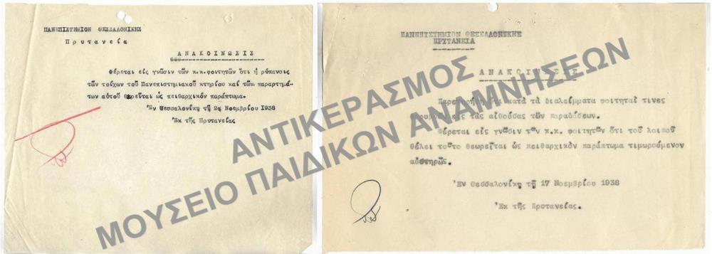 1938- ΑΝΑΚΟΙΝΩΣΕΙΣ OΤΙ Η ΡΥΠΑΝΣΙΣ ΤΩΝ ΤΟΙΧΩΝ ΤΟΥ ΠΑΝΕΠΙΣΤΗΜΙΟΥ ΚΑΘΩΣ ΚΑΙ ΟΙ ΘΟΡΥΒΟΙ ΚΑΤΆ ΤΙΣ ΠΑΡΑΔΟΣΕΙΣ ΘΕΩΡΟΥΝΤΑΙ ΠΕΙΘΑΡΧΙΚΑ ΠΑΡΑΠΤΩΜΑΤΑ 