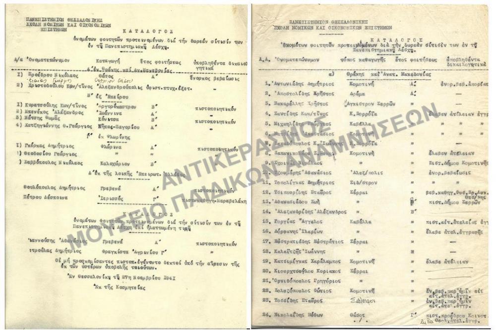 1941-ΟΝΟΜΑΤΙΚΟΙ ΚΑΤΑΛΑΓΟΙ ΠΡΟΤΕΙΝΟΜΕΝΩΝ ΔΙΑ ΤΗΝ ΔΩΡΕΑΝ ΚΑΙ ΕΠΙ ΗΛΑΤΤΩΜΕΝΗ ΤΙΜΗ ΣΙΤΙΣΗΝ ΤΩΝ ΕΝ ΤΗ ΠΑΝΕΠΙΣΤΗΜΙΑΚΗ ΛΕΣΧΗ