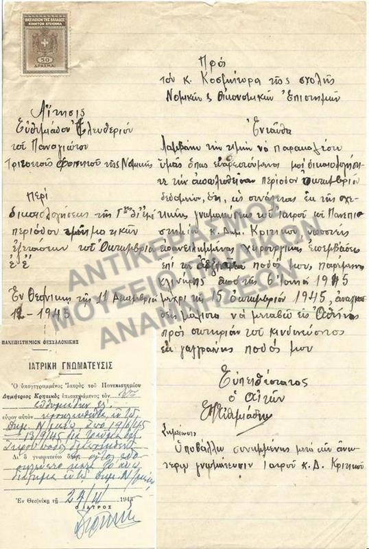 1945-ΑΙΤΗΣΗ ΠΕΡΙ ΔΙΚΑΙΟΛΟΓΗΣΕΩΣ Γ΄ ΠΕΡΙΟΔΟΥ ΤΜΗΜΑΤΙΚΩΝ ΕΞΕΤΑΣΕΩΝ ΚΑΙ ΙΑΤΡΙΚΗ ΓΝΩΜΑΤΕΥΣΗ- ΔΕΙΓΜΑ ΑΠΟ ΤΟ ΣΥΝΟΛΙΚΟ ΑΡΧΕΙΟ 268 ΤΕΜΑΧΙΩΝ 