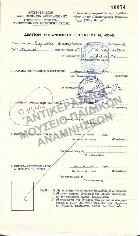 1974-ΔΕΛΤΙΟΝ ΥΓΕΙΟΝΟΜΙΚΗΣ ΕΞΕΤΑΣΕΩΣ- ΔΕΙΓΜΑ ΑΠΟ ΤΟ ΣΥΝΟΛΙΚΟ ΑΡΧΕΙΟ 268 ΤΕΜΑΧΙΩΝ 