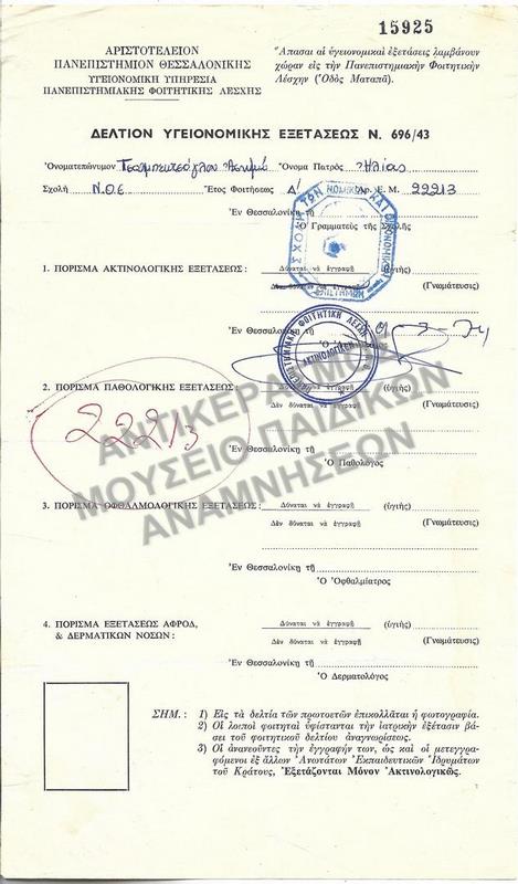 1973-ΔΕΛΤΙΟΝ ΥΓΕΙΟΝΟΜΙΚΗΣ ΕΞΕΤΑΣΕΩΣ- ΔΕΙΓΜΑ ΑΠΟ ΤΟ ΣΥΝΟΛΙΚΟ ΑΡΧΕΙΟ 268 ΤΕΜΑΧΙΩΝ 