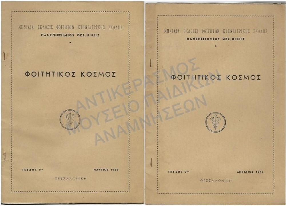 ΦΟΙΤΗΤΙΚΟΣ ΚΟΣΜΟΣ-ΤΕΥΧΗ 1 & 2- ΜΗΝΙΑΙΑΣ ΕΚΔΟΣΙΣ ΦΟΙΤΗΤΩΝ ΚΤΗΝΙΑΤΡΙΚΗΣ ΣΧΟΛΗΣ ΠΑΝΕΠΙΣΤΗΜΙΟΥ ΘΕΣΣΑΛΟΝΙΚΗΣ, 1958