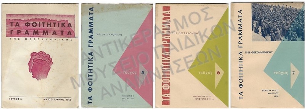 ΤΕΥΧΗ ΜΗΝΙΑΙΑΣ ΕΚΔΟΣΙΣ ΤΩΝ ΦΟΙΤΗΤΩΝ ΤΟΥ ΠΑΝΕΠΙΣΤΗΜΙΟΥ ΘΕΣΣΑΛΟΝΙΚΗΣ “ΤΑ ΦΟΙΤΗΤΙΚΑ ΓΡΑΜΜΑΤΑ ΤΗΣ ΘΕΣΣΑΛΟΝΙΚΗΣ”, ΤΕΥΧΗ Νο 3,5,6,7, 1955-1956