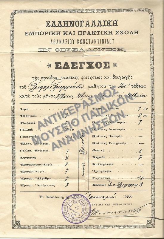 ΕΛΕΓΧΟΣ ΕΛΛΗΝΟΓΑΛΛΙΚΗΣ ΕΜΠΟΡΙΚΗΣ ΚΑΙ ΠΡΑΚΤΙΚΗΣ ΣΧΟΛΗΣ ΑΘΑΝΑΣΙΟΥ ΚΩΝΣΤΑΝΤΙΝΙΔΟΥ ΘΕΣΣΑΛΟΝΙΚΗ 1910(ΠΡΙΝ ΤΗΝ ΑΠΕΛΕΥΘΕΡΩΣΗ)