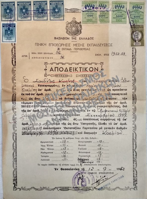 ΑΠΟΔΕΙΚΤΙΚΟΝ ΑΜΕΡΙΚΑΝΙΚΟΥ ΚΟΛΛΕΓΙΟΥ ΑΡΡΕΝΩΝ ‘ΑΝΑΤΟΛΙΑ’, 1952