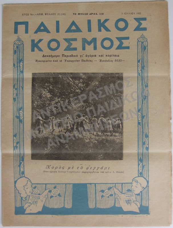 ΤΕΥΧΟΣ ΤΟΥ ΠΑΙΔΙΚΟΥ ΠΕΡΙΟΔΙΚΟΥ ΄ΠΑΙΔΙΚΟΣ ΚΟΣΜΟΣ΄-΄ΧΟΡΟΣ ΜΕ ΤΟ ΦΕΓΓΑΡΙ-1935