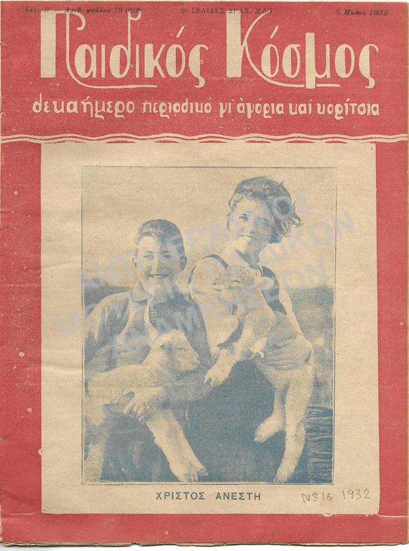 ΤΕΥΧΟΣ ΤΟΥ ΠΕΡΙΟΔΙΚΟΥ ΠΑΙΔΙΚΟΣ ΚΟΣΜΟΣ, ΕΤΟΣ Β΄, 1932, Νο 16, 